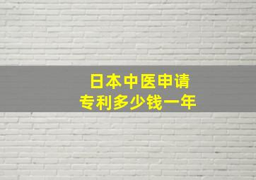 日本中医申请专利多少钱一年