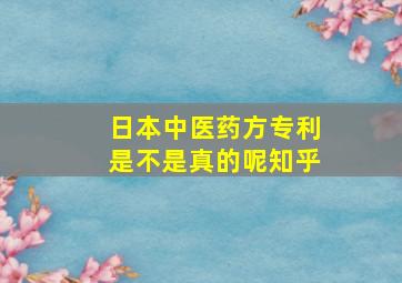 日本中医药方专利是不是真的呢知乎