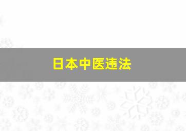 日本中医违法