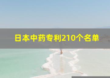 日本中药专利210个名单