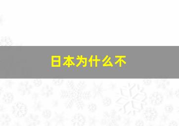 日本为什么不