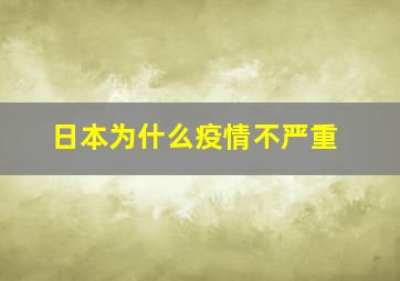 日本为什么疫情不严重