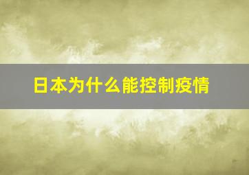 日本为什么能控制疫情