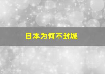 日本为何不封城