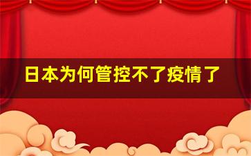 日本为何管控不了疫情了