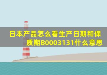 日本产品怎么看生产日期和保质期B0003131什么意思