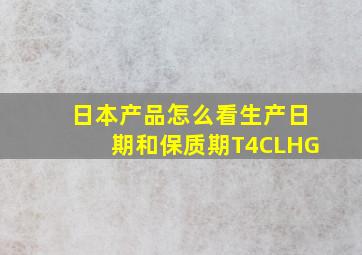 日本产品怎么看生产日期和保质期T4CLHG