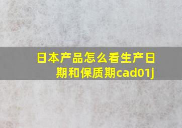 日本产品怎么看生产日期和保质期cad01j