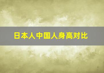 日本人中国人身高对比