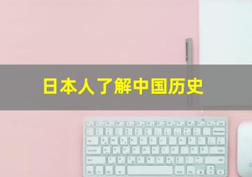 日本人了解中国历史