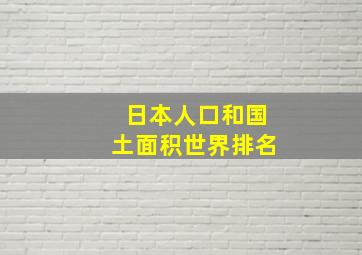 日本人口和国土面积世界排名