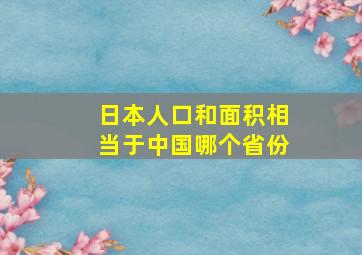 日本人口和面积相当于中国哪个省份