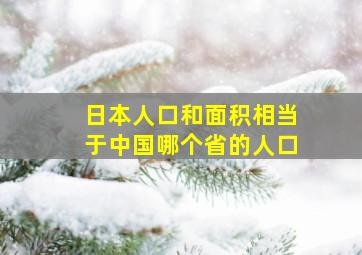 日本人口和面积相当于中国哪个省的人口