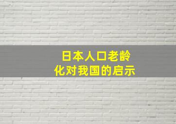 日本人口老龄化对我国的启示