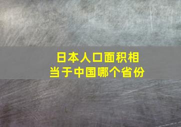 日本人口面积相当于中国哪个省份