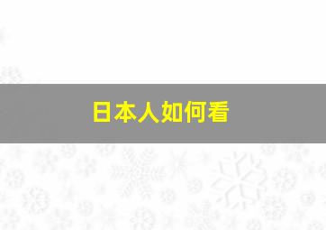 日本人如何看