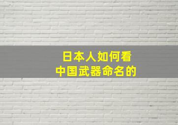 日本人如何看中国武器命名的