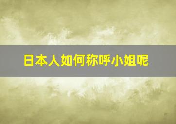 日本人如何称呼小姐呢