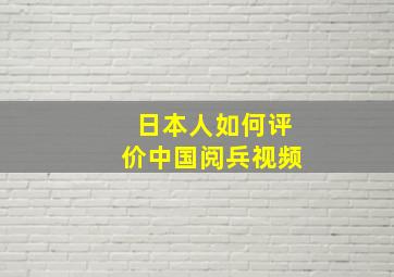 日本人如何评价中国阅兵视频