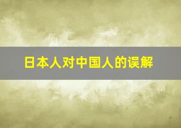 日本人对中国人的误解