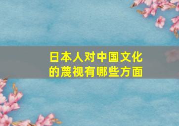 日本人对中国文化的蔑视有哪些方面