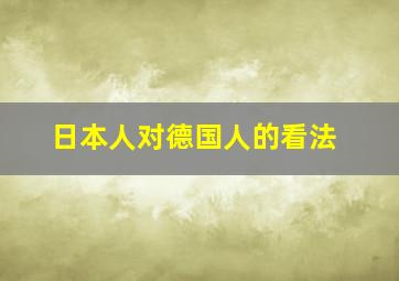 日本人对德国人的看法