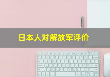 日本人对解放军评价