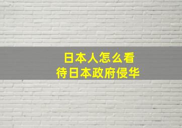 日本人怎么看待日本政府侵华