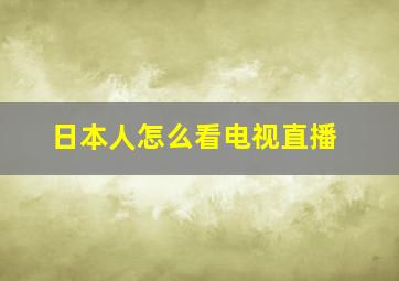 日本人怎么看电视直播