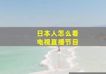 日本人怎么看电视直播节目