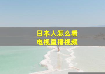 日本人怎么看电视直播视频