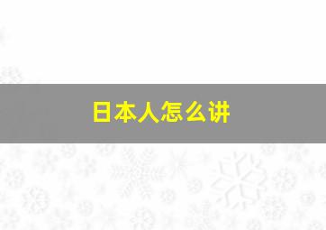 日本人怎么讲