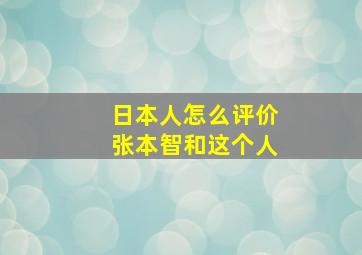 日本人怎么评价张本智和这个人