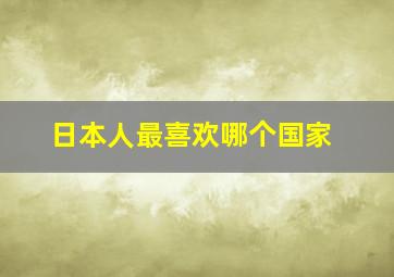 日本人最喜欢哪个国家