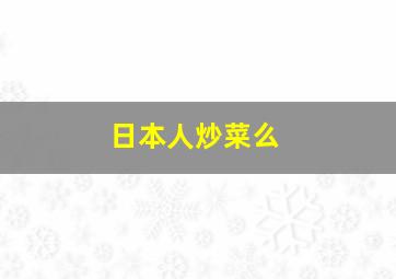 日本人炒菜么