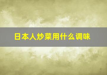 日本人炒菜用什么调味