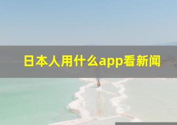 日本人用什么app看新闻