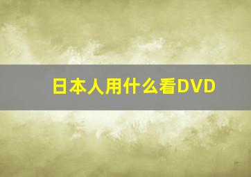 日本人用什么看DVD