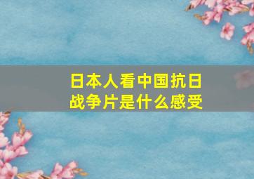 日本人看中国抗日战争片是什么感受