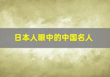 日本人眼中的中国名人