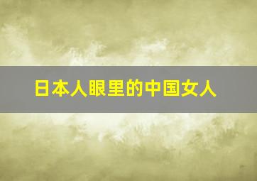 日本人眼里的中国女人