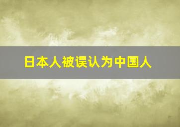 日本人被误认为中国人