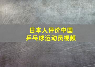 日本人评价中国乒乓球运动员视频