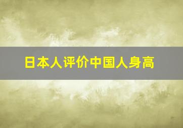 日本人评价中国人身高