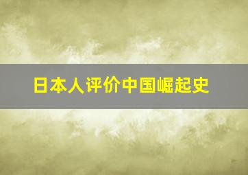 日本人评价中国崛起史