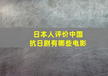 日本人评价中国抗日剧有哪些电影