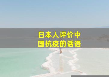 日本人评价中国抗疫的话语