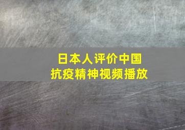 日本人评价中国抗疫精神视频播放