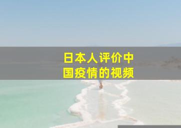 日本人评价中国疫情的视频