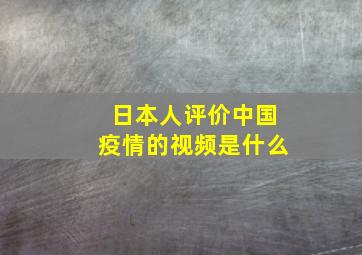 日本人评价中国疫情的视频是什么